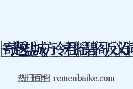 寄题盐城方令君摇碧阁反义词是什么意思的图片